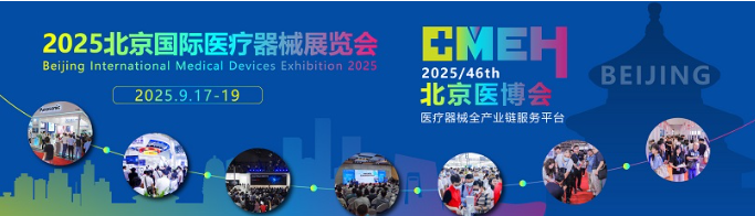 第四十六届北京国际医疗器械展览会：医疗器械设计与制造展区