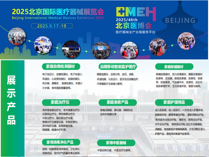 第四十六届北京国际医疗器械展览会：家庭医疗健康用品展区