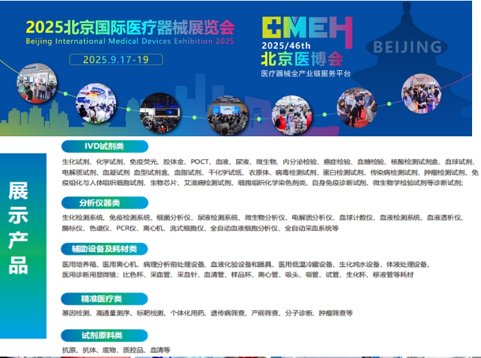第四十六届北京国际医疗器械展览会：检验医学及体外诊断试剂展区