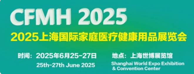 2025上海国际家庭医疗健康用品展览会将在上海世博展览馆隆重举行