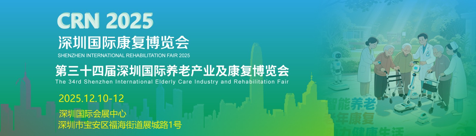 2025深圳国际养老产业及康复博览会-参展申请