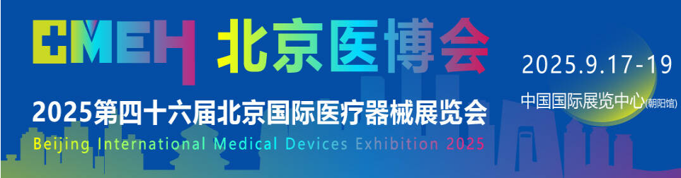 北京国际医疗器械展览会：观众预登记