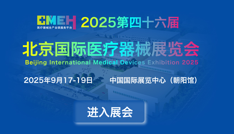 2025中国北京国际医疗器械展览会9月北京展会排期!