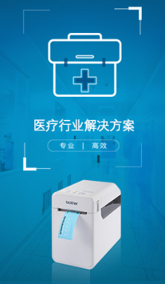 2025北京国际医疗器械展览会展商推荐：兄弟(中国)商业有限公司