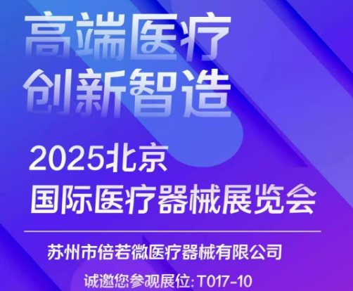 2025北京国际医疗器械展览会展商推荐：苏州倍若微医疗器械有限公司