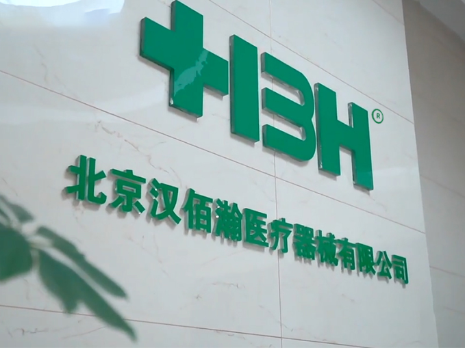 2025北京国际医疗器械展览会展商推荐：北京汉佰瀚医疗器械有限公司