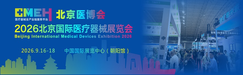 2026北京医疗器材展 参观门票,立即点击获取!