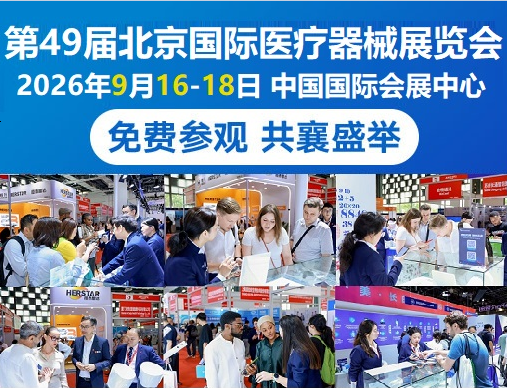 2026北京医疗器械展：医疗可穿戴设备的发展趋势是什么