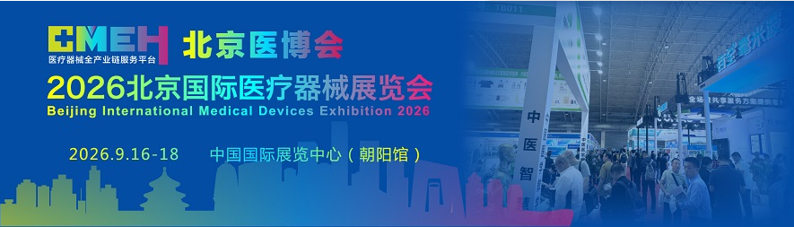 北京国际医疗器械展览会：报价表2026欢迎展位预定!限时优惠
