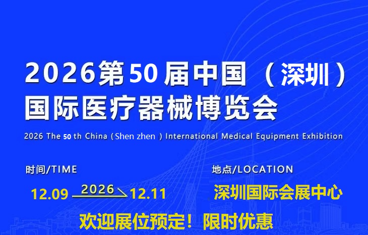 2026深圳国际医疗器械展览会欢迎展位预定!限时优惠