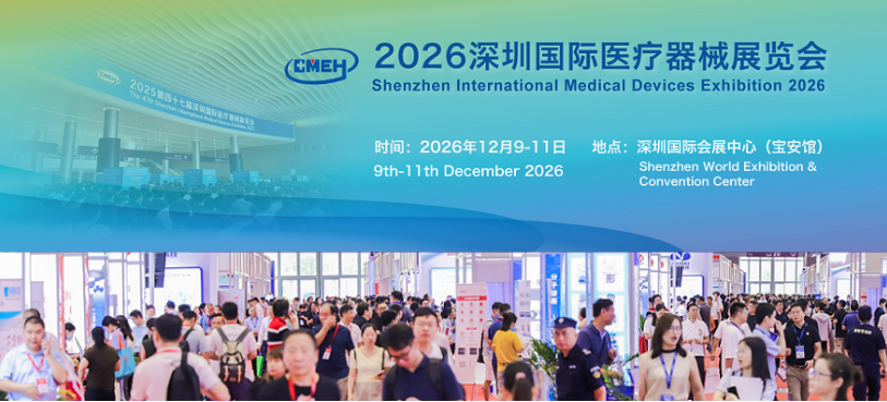 2026深圳国际医疗器械展览会：助力企业拓展全球医疗市场
