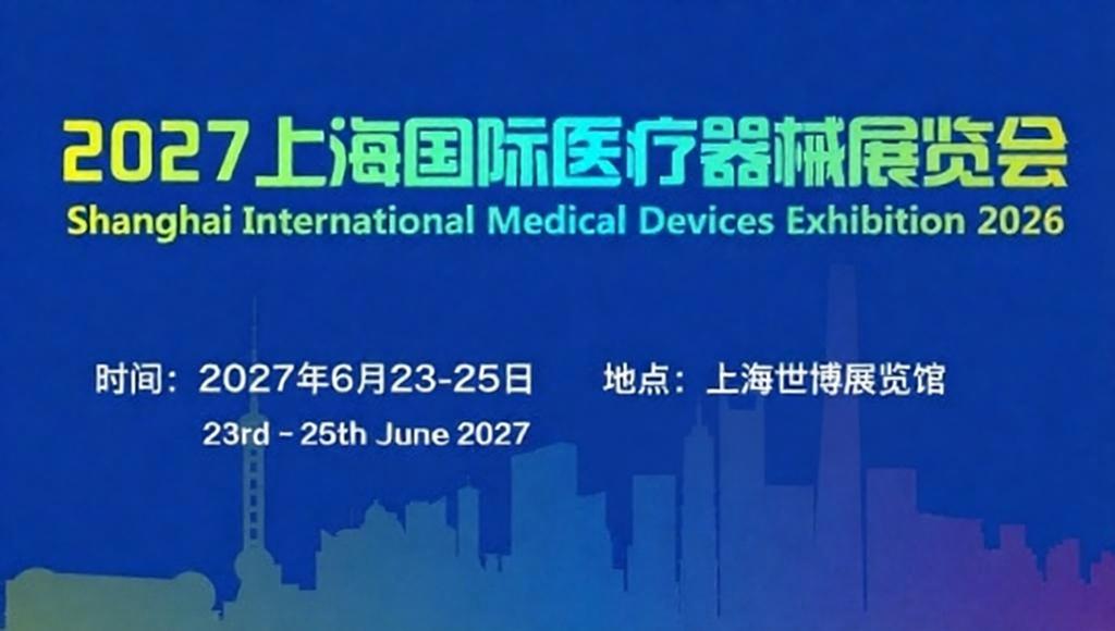 医疗器械行业展会推荐 |2027上海国际医疗器械展览会